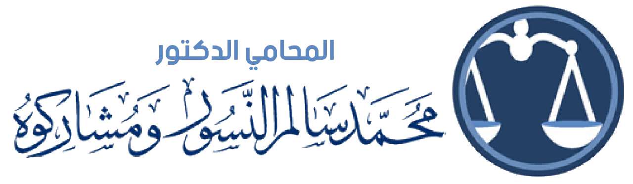 مكتب محمد النسور للمحاماة والإستشارات القانونية