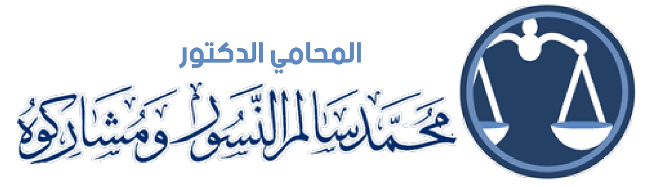 مكتب محمد النسور للمحاماة والإستشارات القانونية Logo